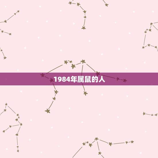 1984年属鼠的人，96年属鼠未来10年大运