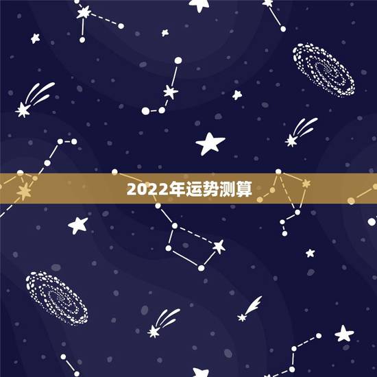 2022年运势测算，1990年属马2022年运势每月运势