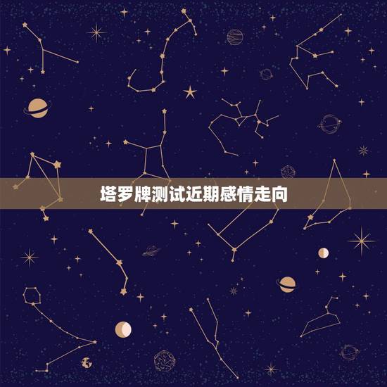 塔罗牌测试近期感情走向，塔罗牌测试两个人感情发展，会有结果吗？这是什么