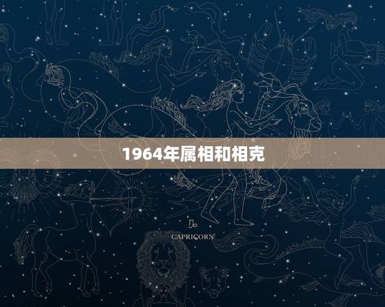 1964年属相和相克，64年属什么生肖