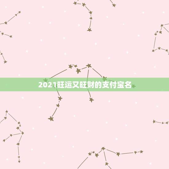 2021旺运又旺财的支付宝名,2021旺财旺运微信名字 2021旺运又旺财的支付宝名,2021旺财旺运微信名字