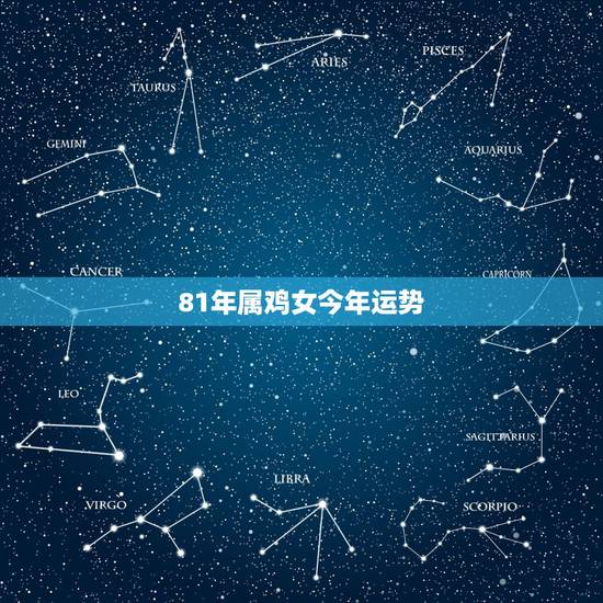 81年属鸡女今年运势 81年属鸡女命中带桃花运吗 81年属鸡女今年运势 81年属鸡女命中带桃花运吗