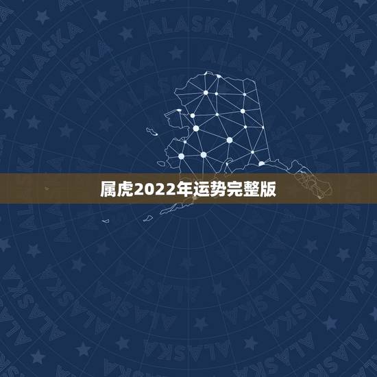 属虎2022年运势完整版，98年属虎2022年运势