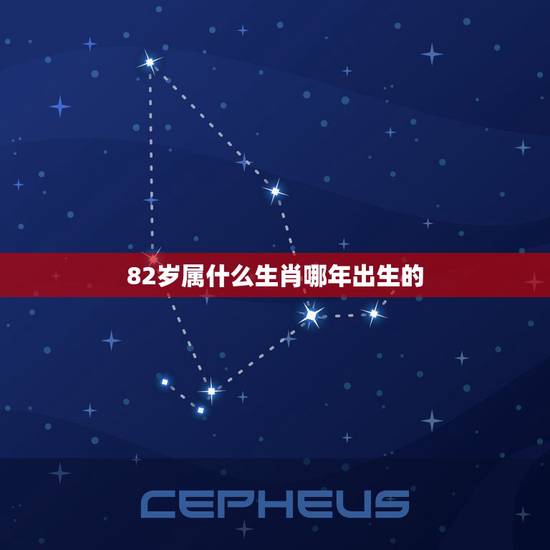 82岁属什么生肖哪年出生的,属狗什么生肖多少岁 82岁属什么生肖哪年出生的,属狗什么生肖多少岁