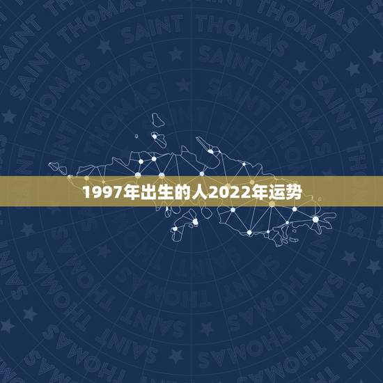 1997年出生的人2022年运势,2022年属羊人的全年运势 1997年出生的人2022年运势,2022年属羊人的全年运势