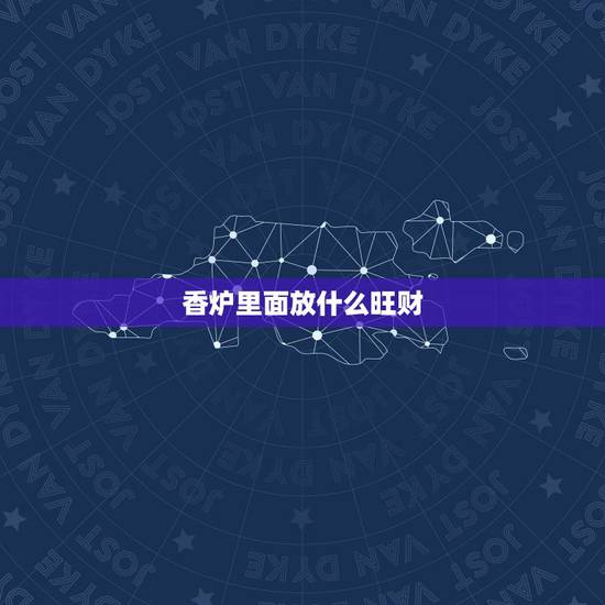 香炉里面放什么旺财，新香炉里面可以放什么