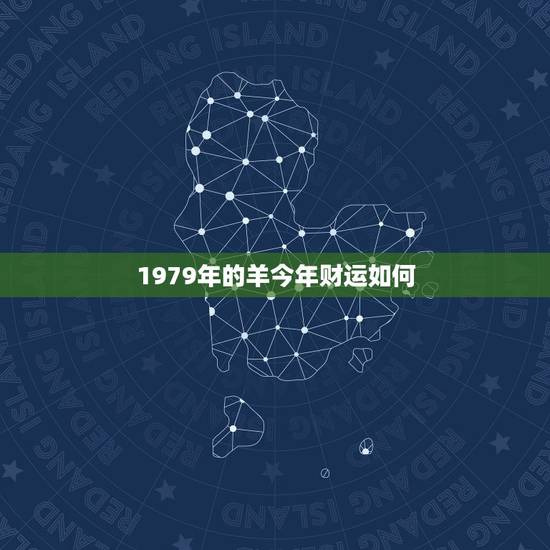 1979年的羊今年财运如何，2022 属虎今年财运