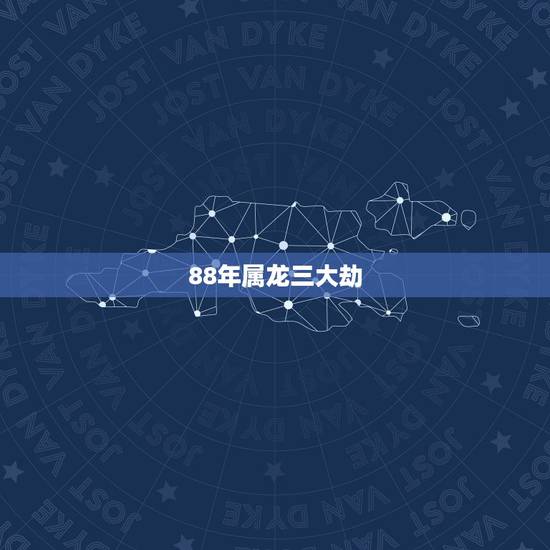 88年属龙三大劫，88年属龙33岁会遇上什么灾难