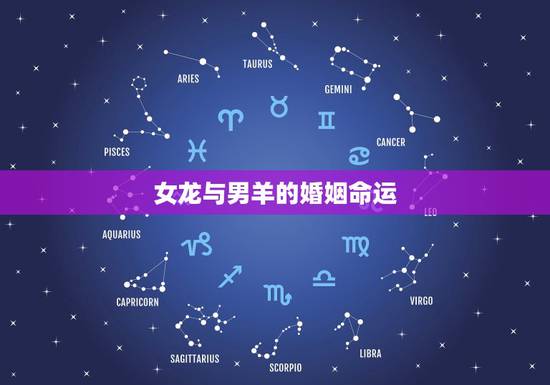 女龙与男羊的婚姻命运,羊与龙属相婚姻相配 女龙与男羊的婚姻命运,羊与龙属相婚姻相配