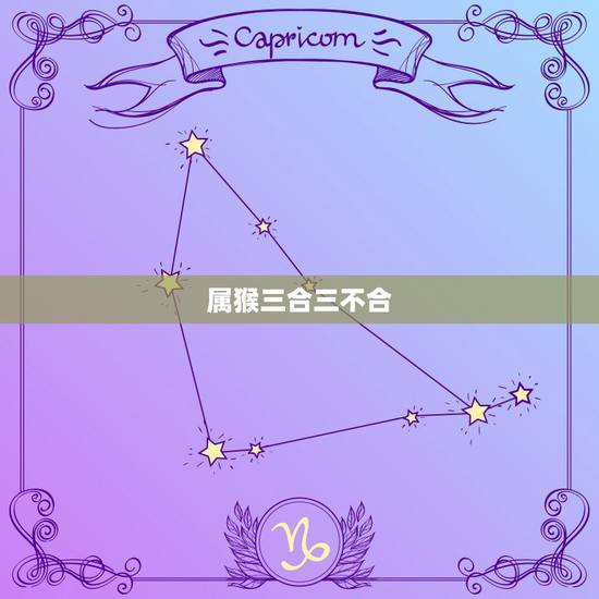 属猴三合三不合,属猴的跟什么属相比较和,什么属相不和? 属猴三合三不合,属猴的跟什么属相比较和,什么属相不和?