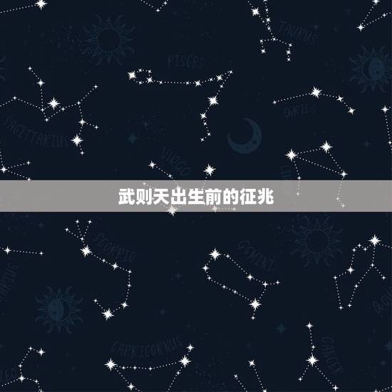 武则天出生前的征兆,武则天出生天显异象 武则天出生前的征兆,武则天出生天显异象