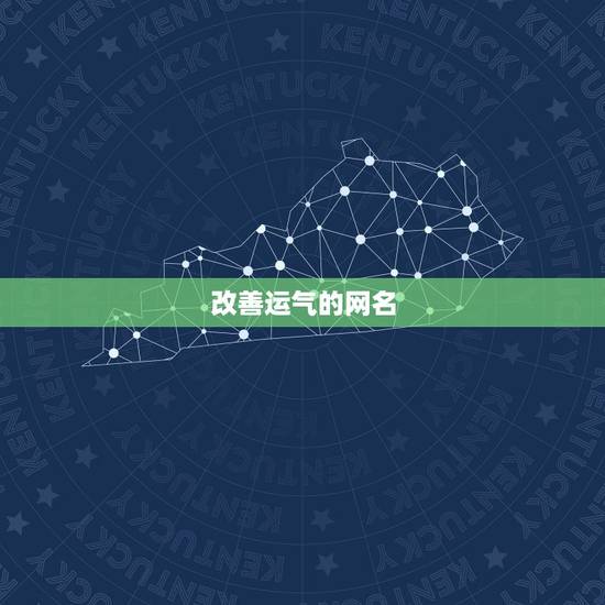 改善运气的网名 最火的网名 改善运气的网名 最火的网名