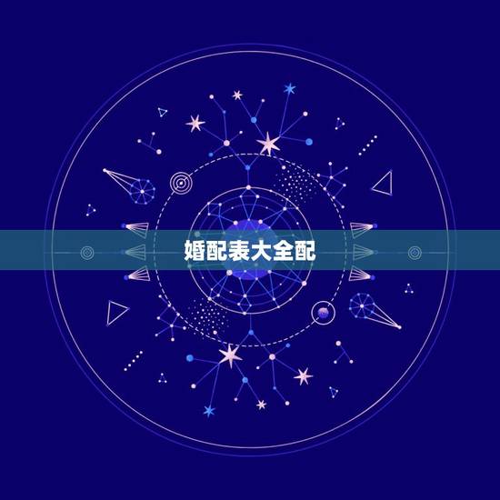 婚配表大全配，属狗和什么属相最配 属狗的属相婚配表大全