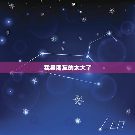 我男朋友的太大了，男友的东东太大了，我受不了，怎么办？