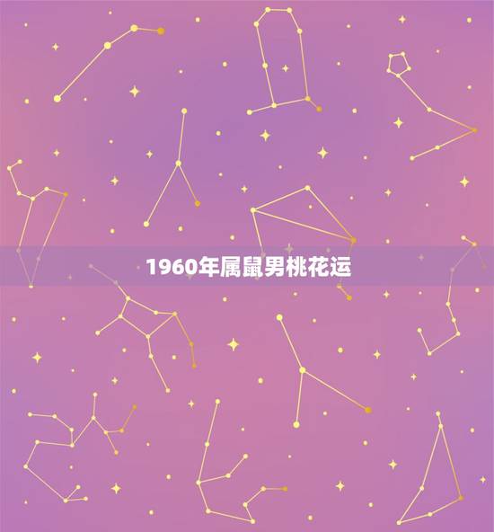 1960年属鼠男桃花运,1984年属鼠男2022 每月 1960年属鼠男桃花运,1984年属鼠男2022 每月