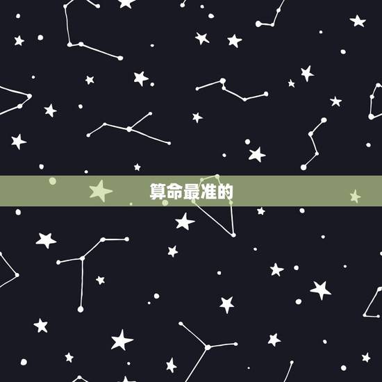 算命最准的 免费，免费八字算婚姻最准