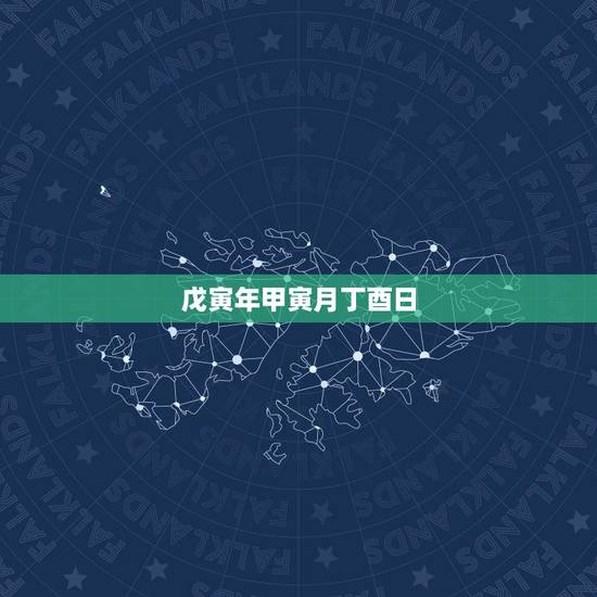 戊寅年甲寅月丁酉日，戊寅年甲寅月命运
