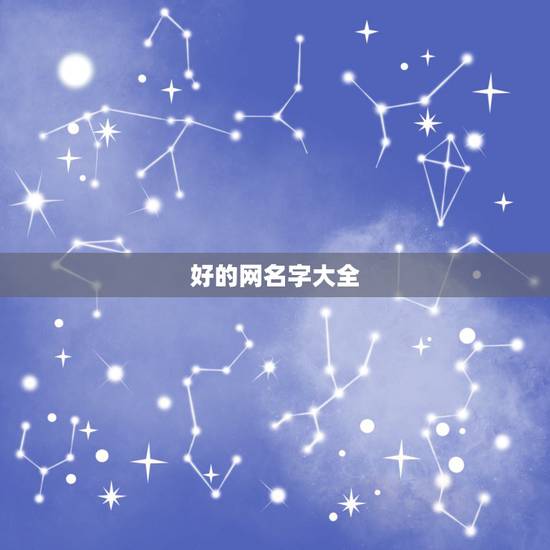 好的网名字大全，好看的网名字