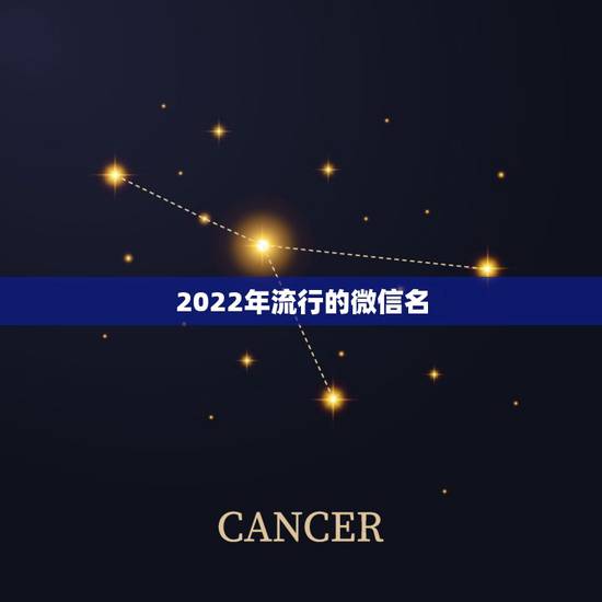 2022年流行的微信名,2022年微信名最霸气的 2022年流行的微信名,2022年微信名最霸气的