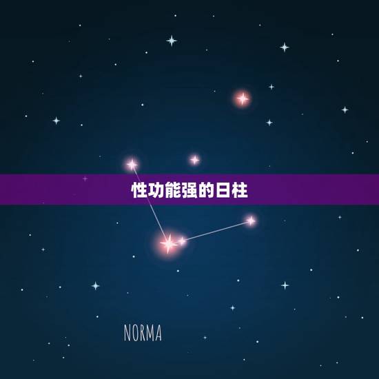 性功能强的日柱,性欲很强性功能就很强吗? 性功能强的日柱,性欲很强性功能就很强吗?