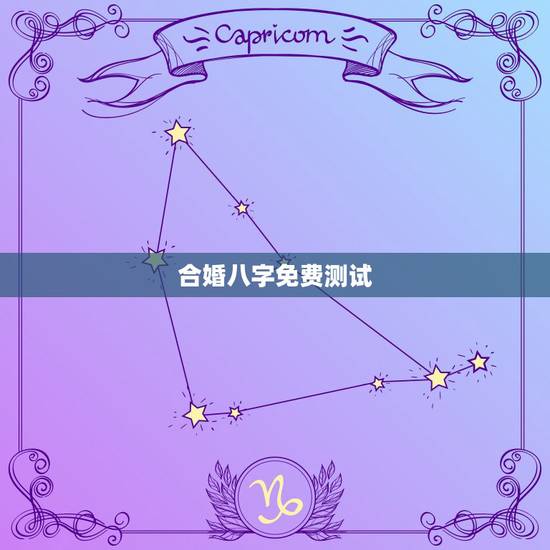 合婚八字免费测试，八字合婚免费测试五年婚姻状况