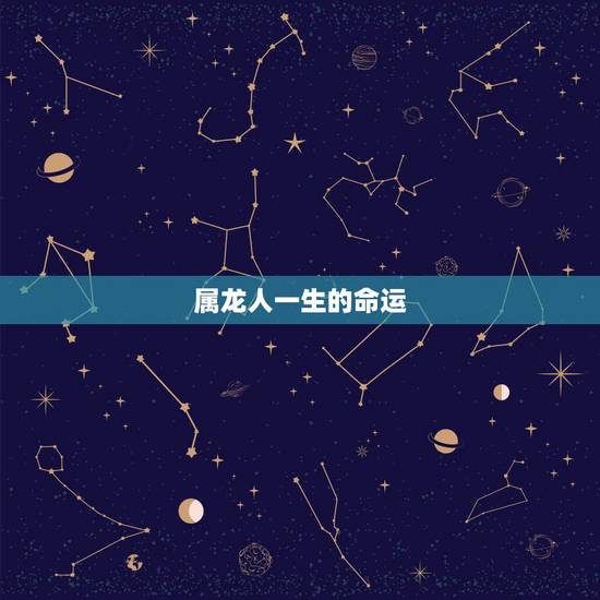 属龙人一生的命运，1988属龙人一生命运