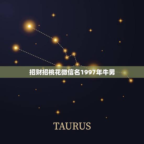 招财招桃花微信名1997年牛男,微信头像用什么最好最吉利 招财招桃花微信名1997年牛男,微信头像用什么最好最吉利