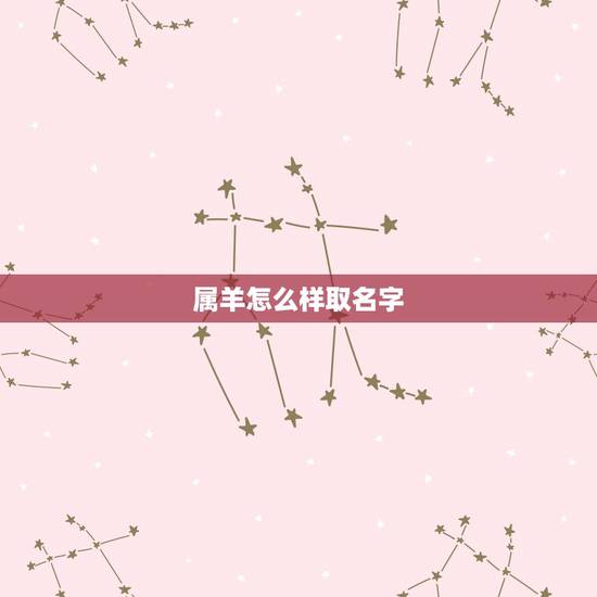 属羊怎么样取名字，属羊的取名更佳用哪些字