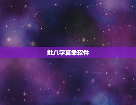 批八字算命软件,批八字的十个步骤 批八字算命软件,批八字的十个步骤