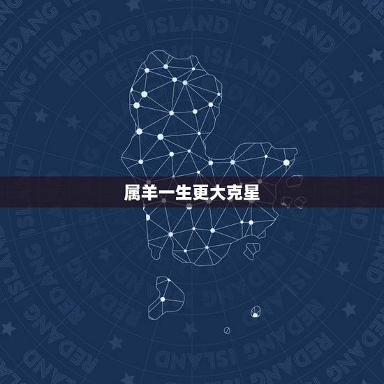 属羊一生更大克星,属羊1991的女人旺夫吗 属羊一生更大克星,属羊1991的女人旺夫吗
