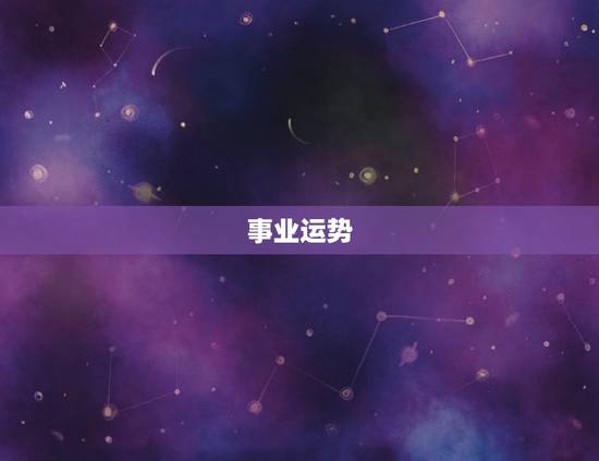 事业运势 事业运势