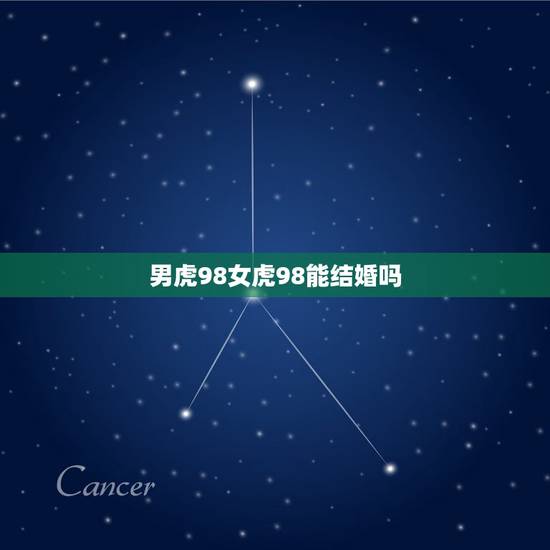 男虎98女虎98能结婚吗，貔貅怎么分公母