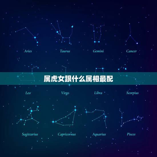 属虎女跟什么属相最配，属虎的女人应该配什么属相的男人