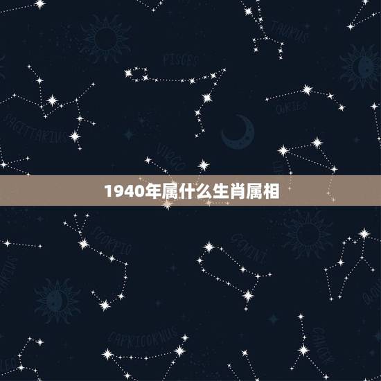 1940年属什么生肖属相,1943年,1944年,1940年分别是属什 1940年属什么生肖属相,1943年,1944年,1940年分别是属什