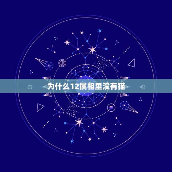 为什么12属相里没有猫，《属猫的人》介绍：为什么十二生肖里没有猫呢？世