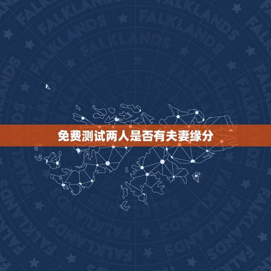 免费测试两人是否有夫妻缘分，测两人有没有夫妻缘分可能在一起吗？