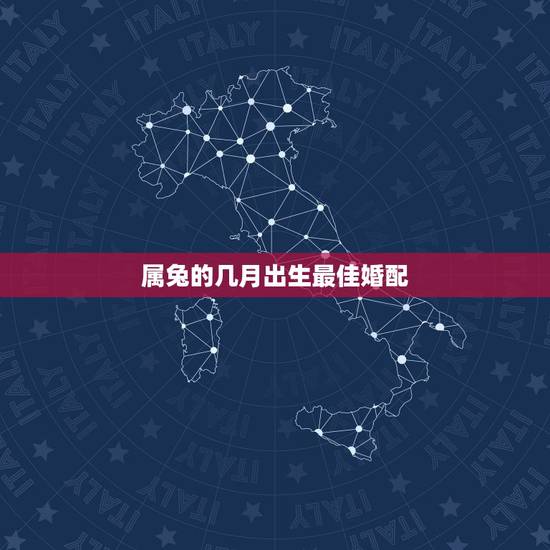 属兔的几月出生最佳婚配,属兔的人2014年运程,属兔的几月出生最好,属 属兔的几月出生最佳婚配,属兔的人2014年运程,属兔的几月出生最好,属