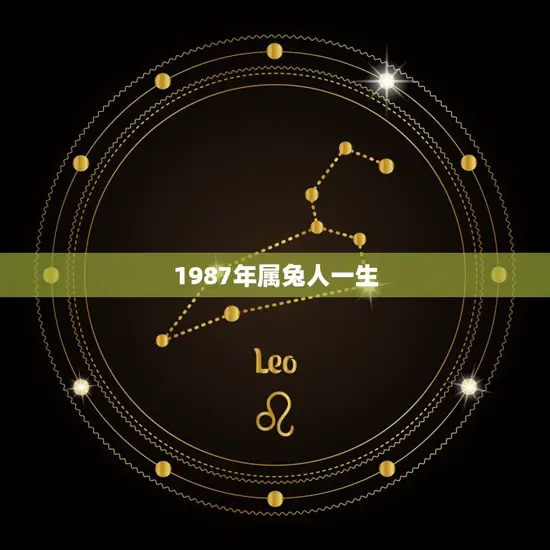 1987年属兔人一生