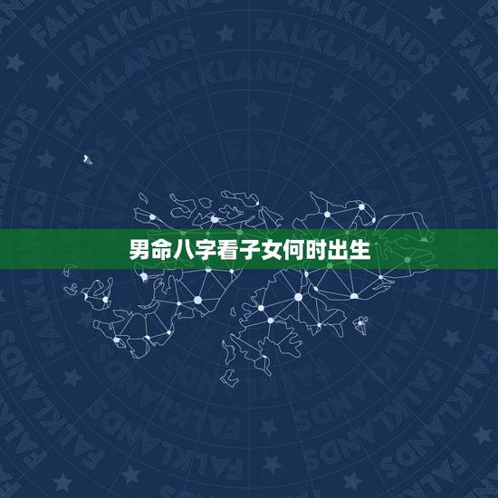 男命八字看子女何时出生，八字能看出什么时候生孩子吗？