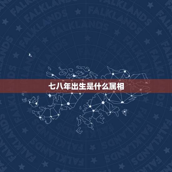 七八年出生是什么属相,生于一九七八年的人属相是什么? 七八年出生是什么属相,生于一九七八年的人属相是什么?