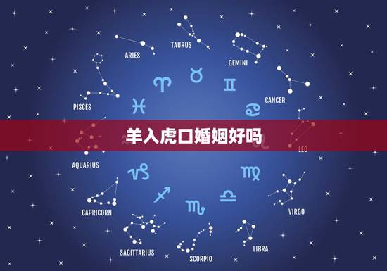 羊入虎口婚姻好吗,属虎和属羊适合做夫妻吗 羊入虎口婚姻好吗,属虎和属羊适合做夫妻吗