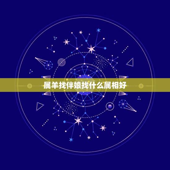 属羊找伴娘找什么属相好，我和老公属羊，应该找属什么的伴娘？