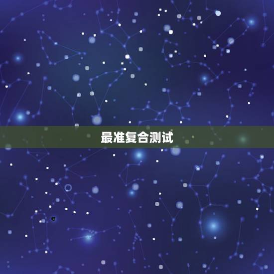 最准复合测试，超准心理测试：分手后你们还会复合吗