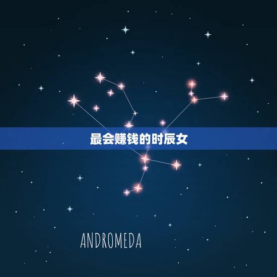 最会赚钱的时辰女，在家就能赚钱的工作