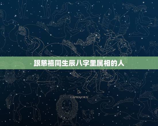 跟慈禧同生辰八字里属相的人,慈喜太后属相是什么, 跟慈禧同生辰八字里属相的人,慈喜太后属相是什么,