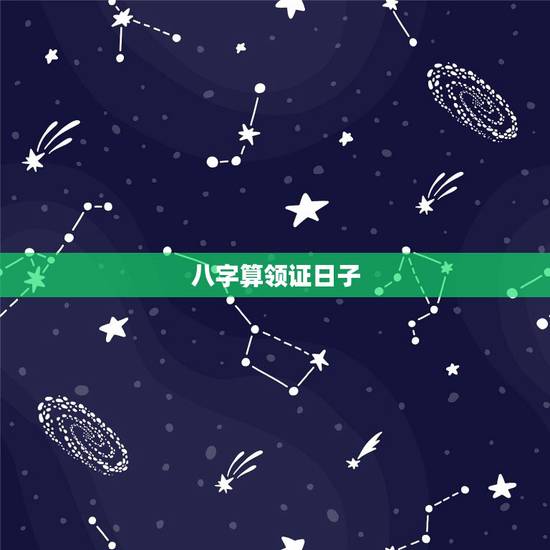 八字算领证日子，生辰八字测算领证登记吉日