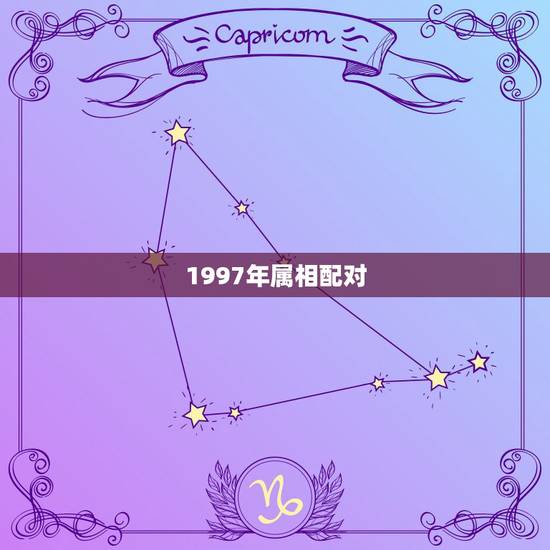 1997年属相配对，1997年属牛的更佳配偶