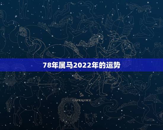 78年属马2022年的运势,78年属马2021年运势 78年属马2022年的运势,78年属马2021年运势
