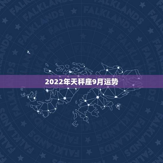 2022年天秤座9月运势，alex2023年天秤座下周运势9月7日一1