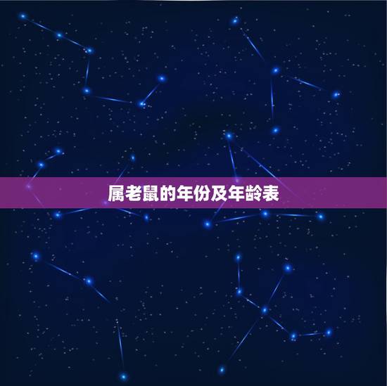 属老鼠的年份及年龄表,属鼠有多少岁的 属老鼠的年份及年龄表,属鼠有多少岁的